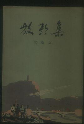 放歌集