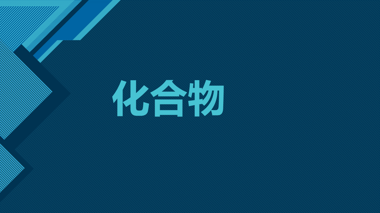 化合物