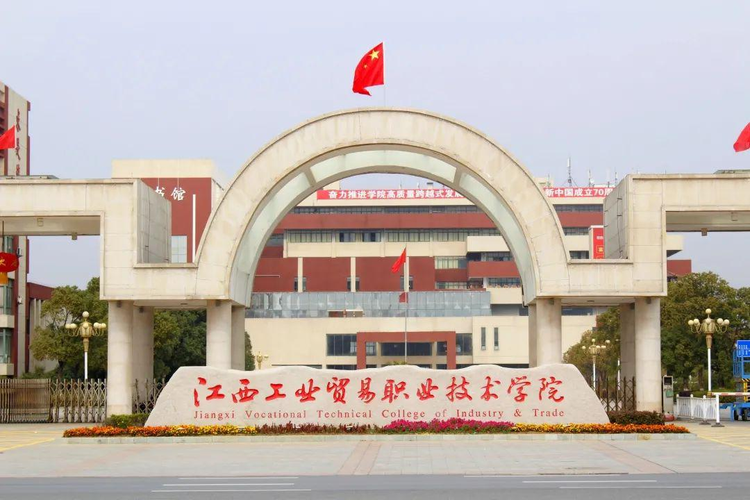 江西工业贸易职业技术学院