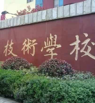 技术学校