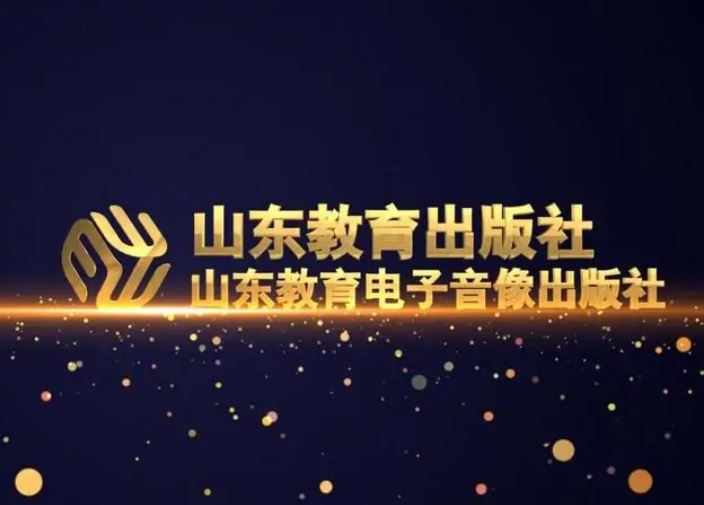 山东教育出版社
