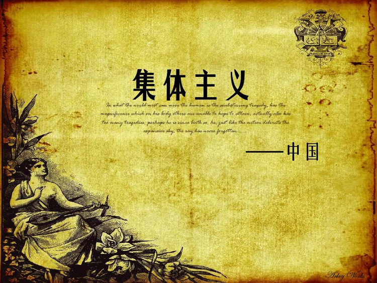 集体主义