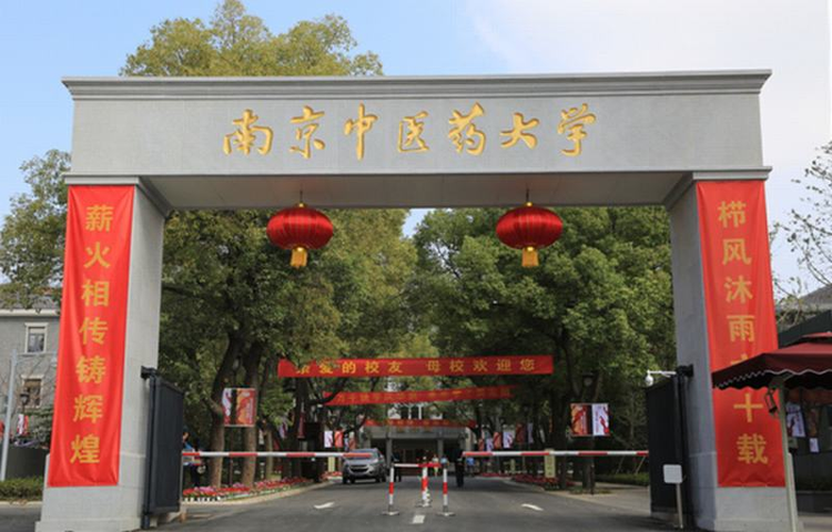南京中医药大学