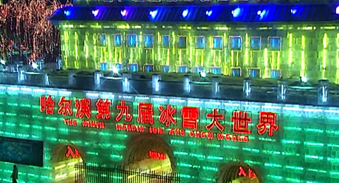 哈尔滨冰雪大世界