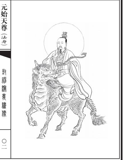 元始天尊
