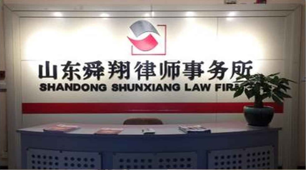 山东舜翔律师事务所
