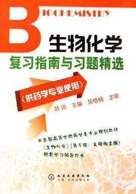 生物化学复习指南与习题精选