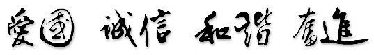 校风.jpeg