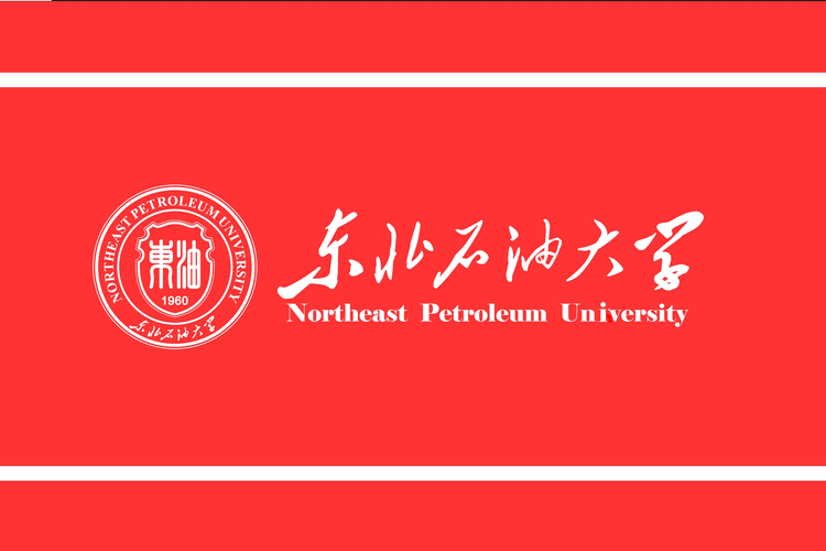 东北石油大学