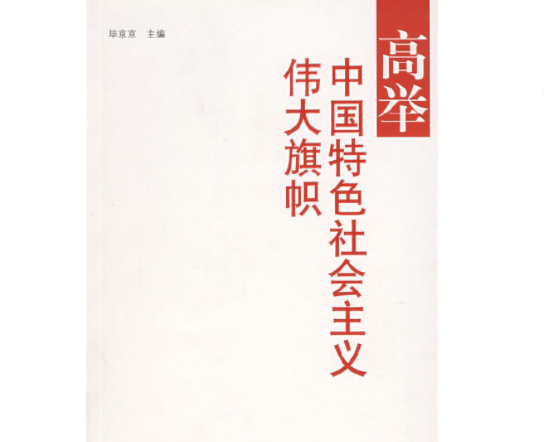 高举中国特色社会主义伟大旗帜