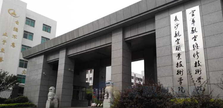 长沙航空职业技术学院