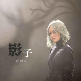 影子