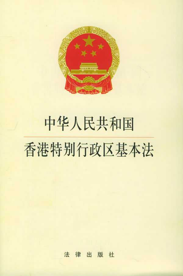 中华人民共和国香港特别行政区基本法