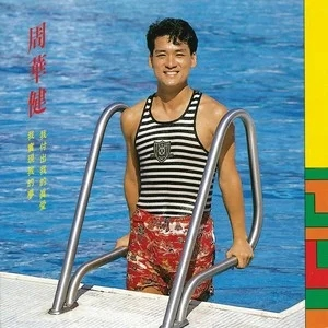 周华健