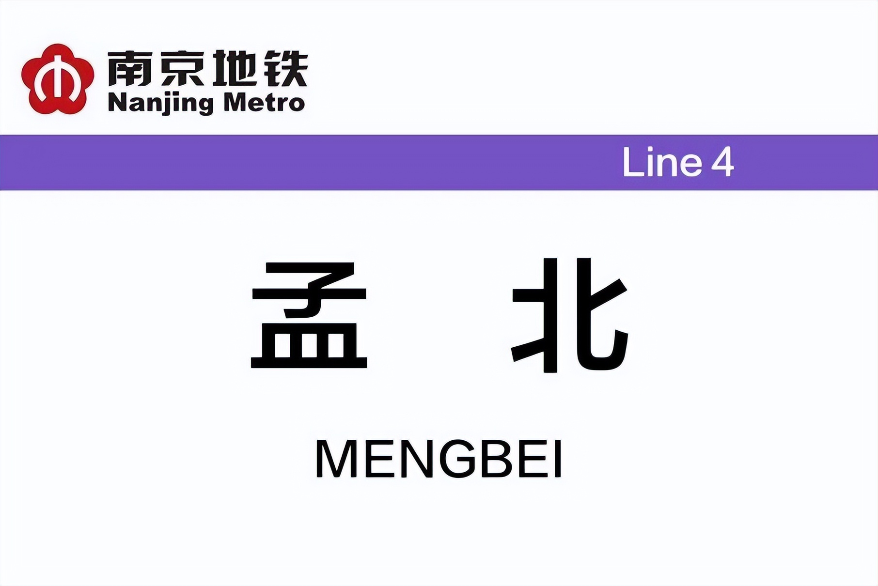 孟北站