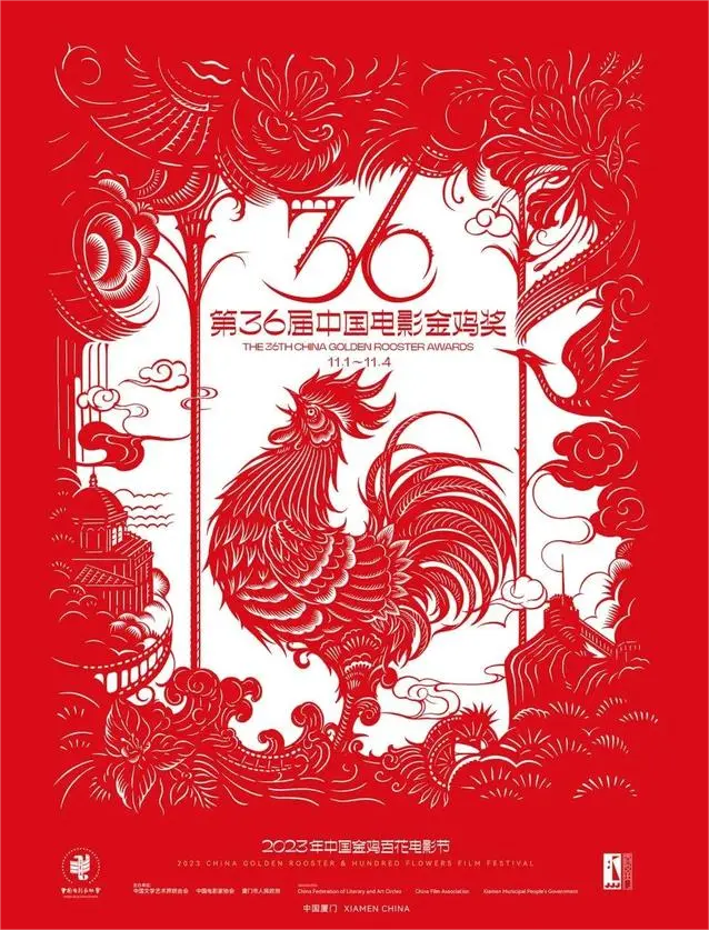 第36届中国电影金鸡奖