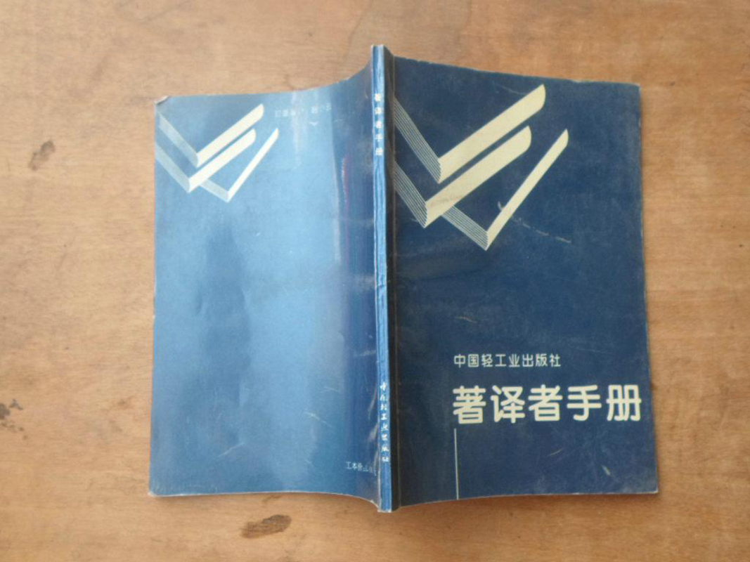 著译者手册