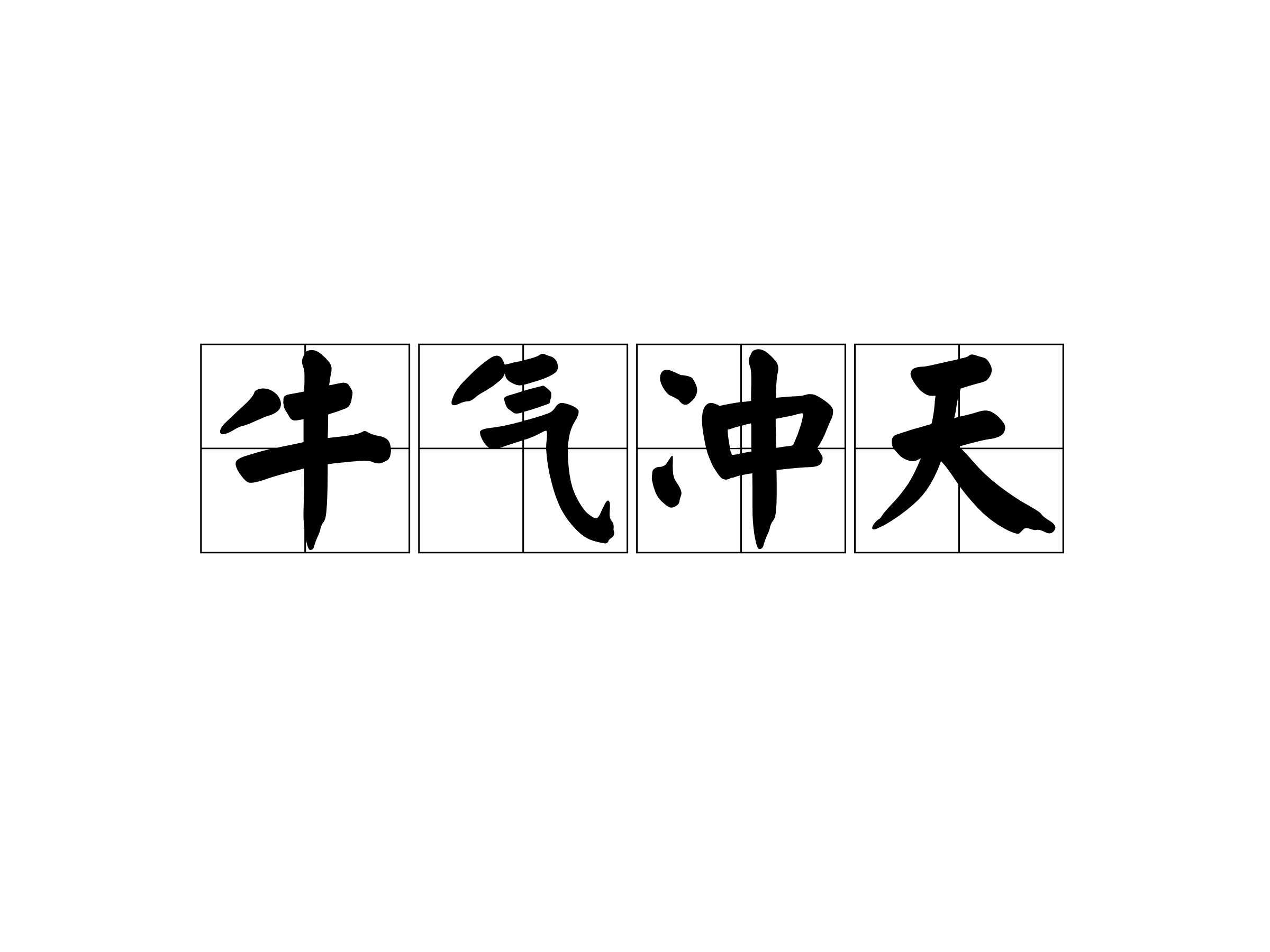 牛气冲天