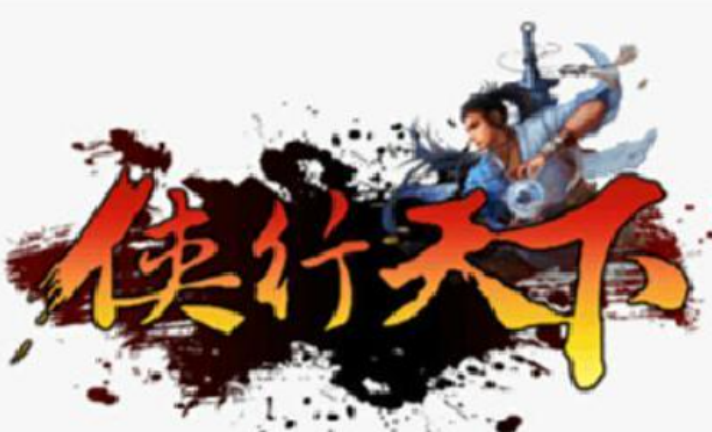 侠行天下