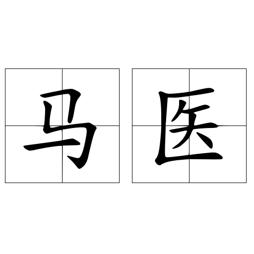 马医
