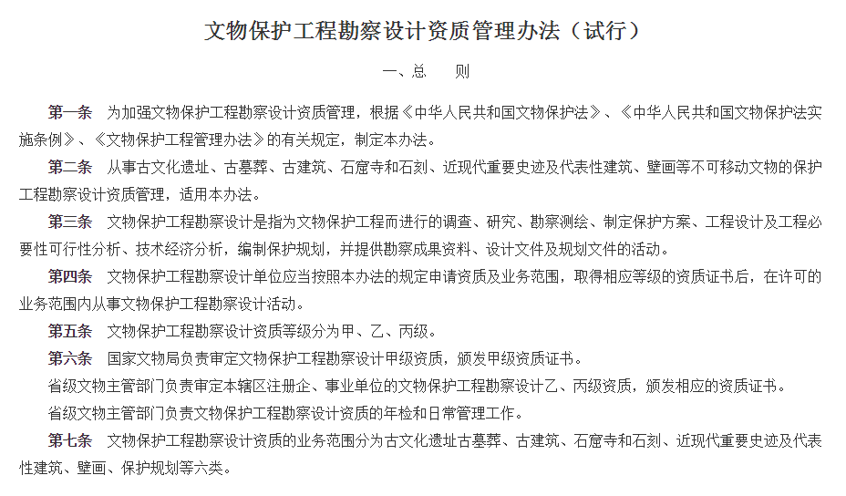文物保护工程勘察设计资质管理办法