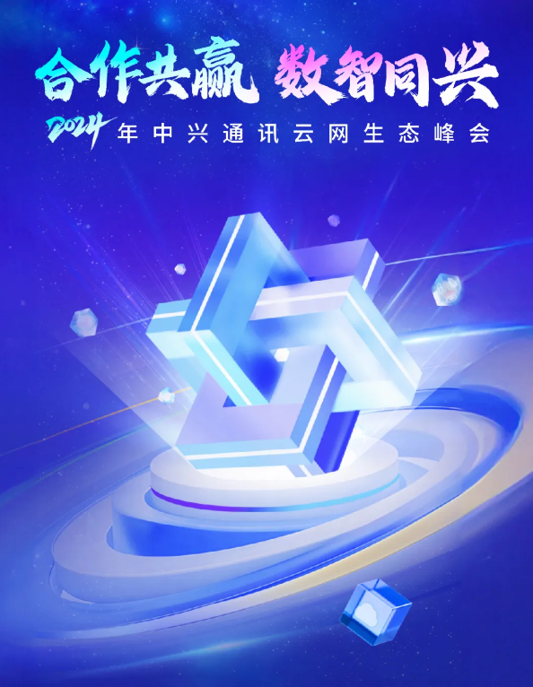 2024年中兴通讯云网生态峰会