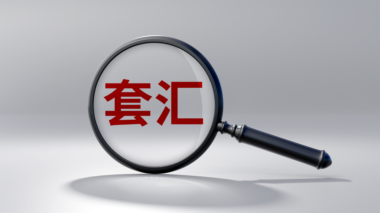 套汇