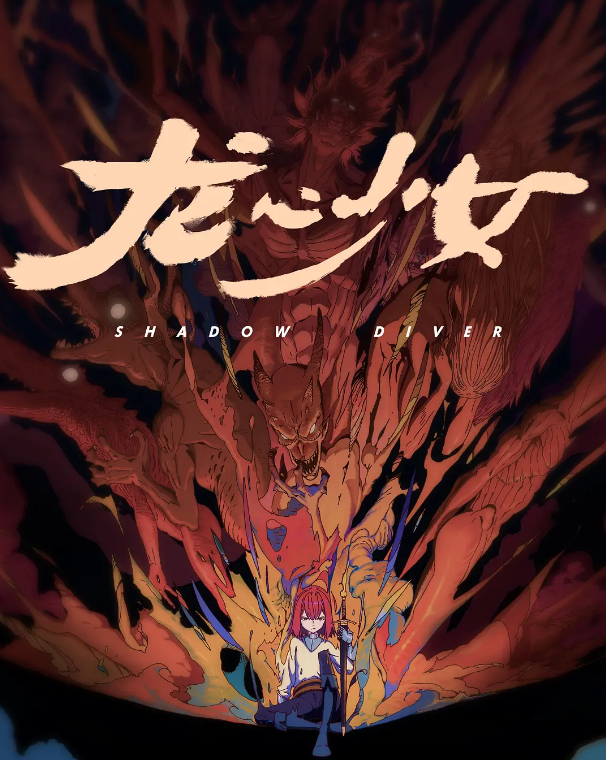龙心少女