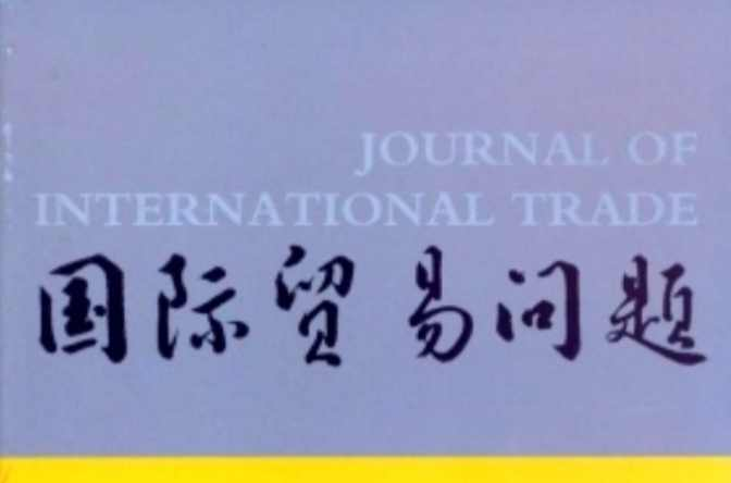 国际贸易问题