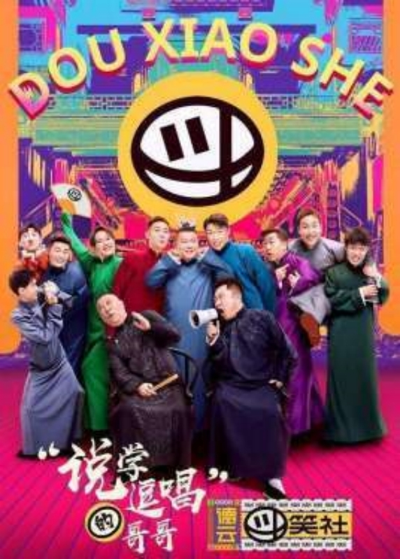 德云斗笑社