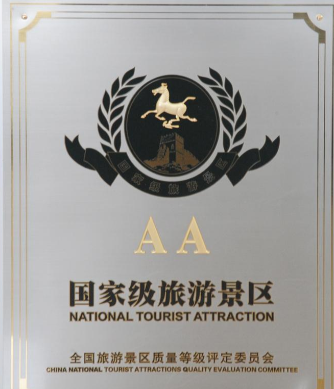 国家AA级旅游景区