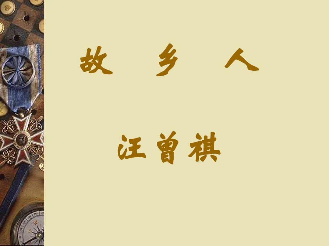 故乡人