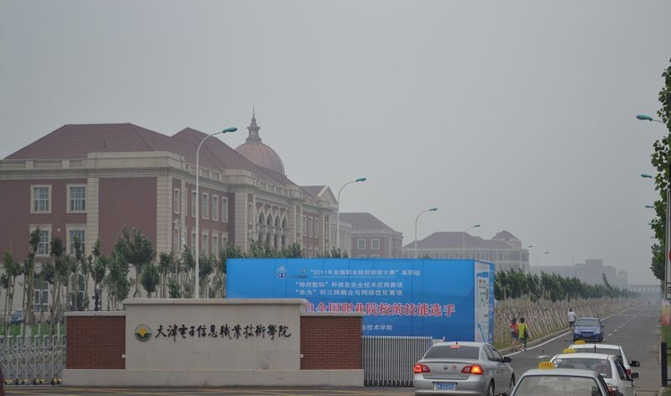 天津电子信息职业技术学院