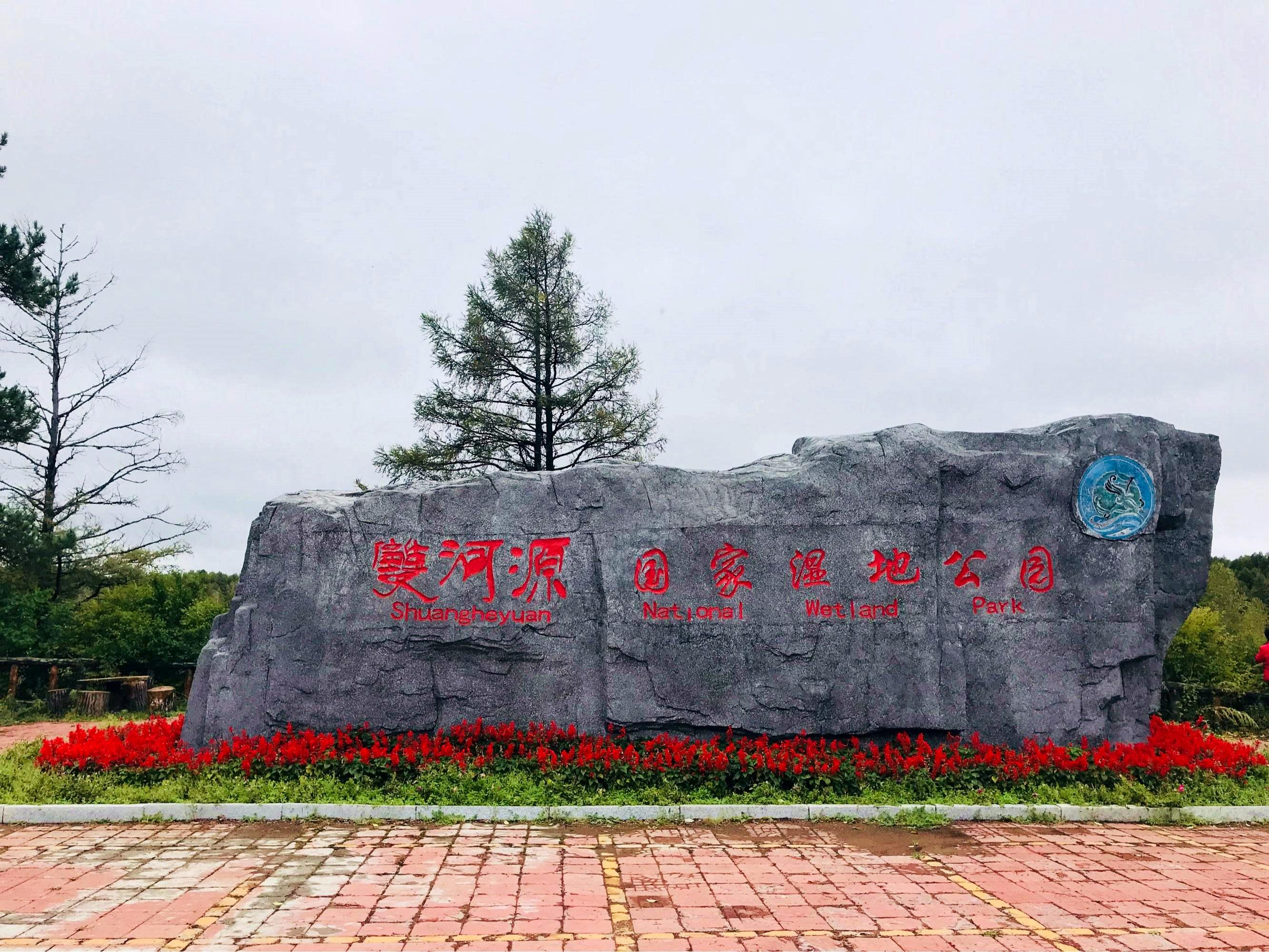 黑龙江大兴安岭双河源国家湿地公园