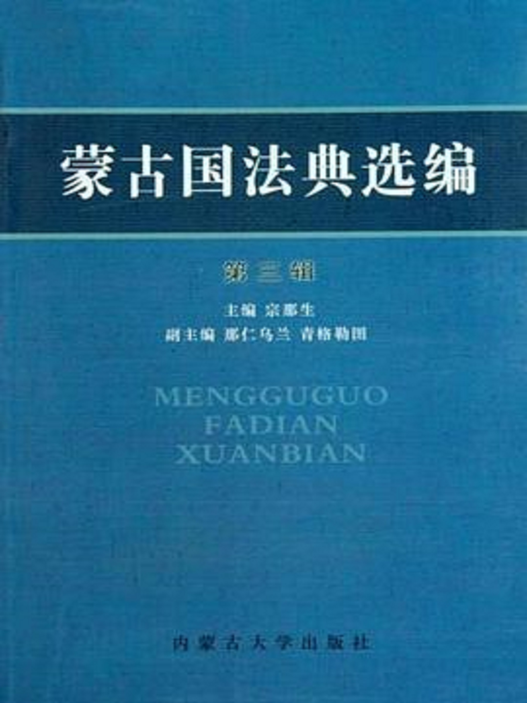 蒙古国法典选编