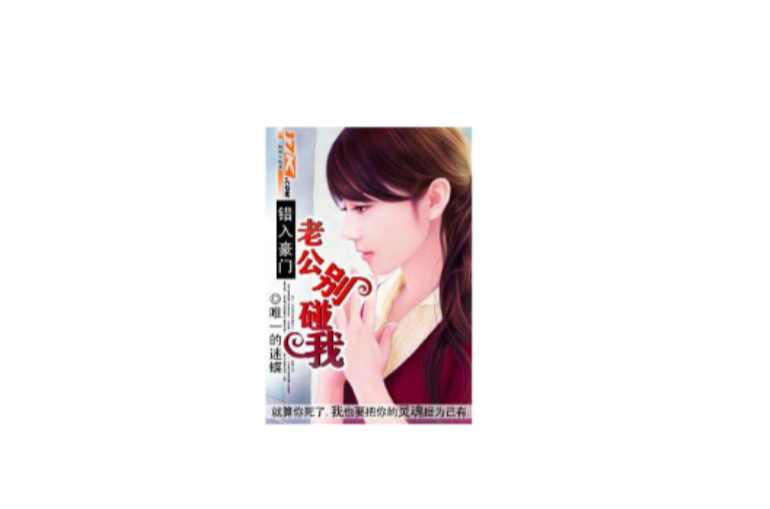 错入豪门：老公别碰我
