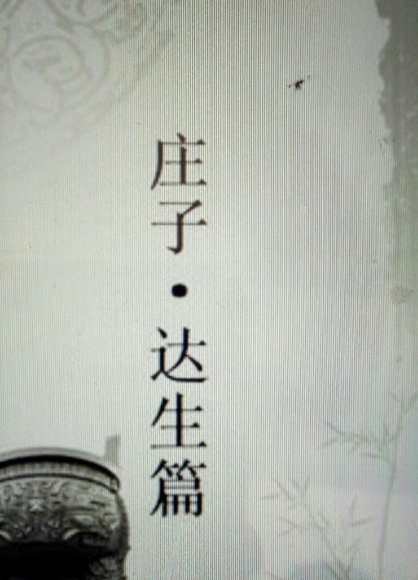 庄子·外篇·达生