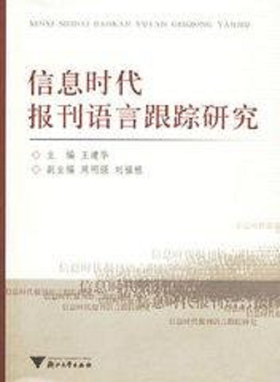 信息时代报刊语言跟踪研究