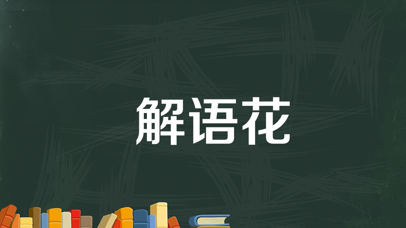 解语花
