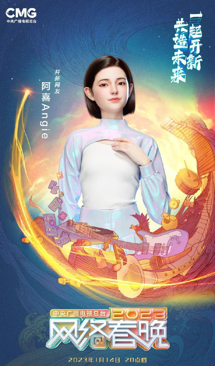 中央广播电视总台2023网络春晚