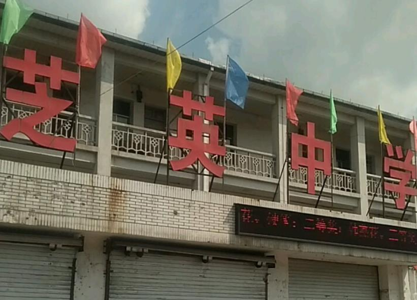 永康市芝英中学