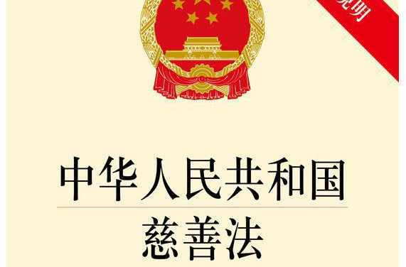 中华人民共和国慈善法