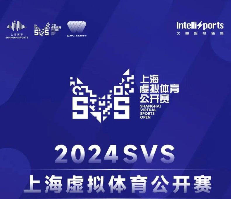 2024上海虚拟体育公开赛