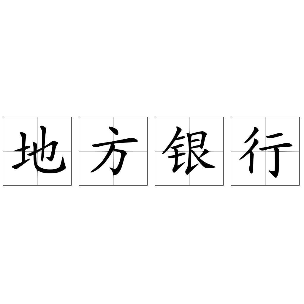 地方银行