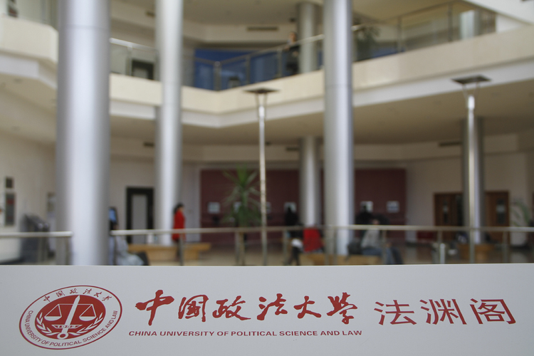 中国政法大学