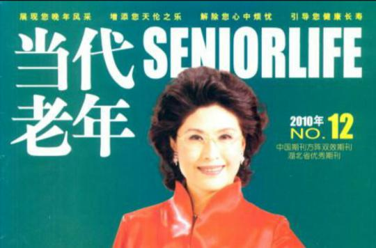 当代老年