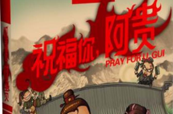 祝福你，阿贵
