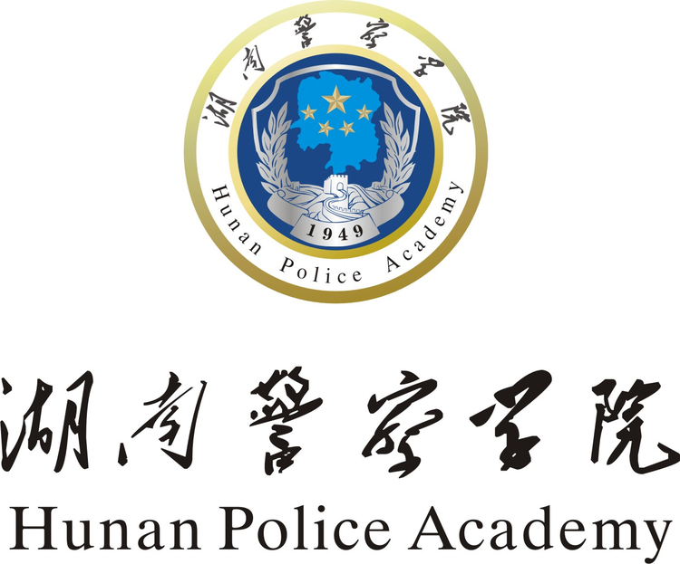 湖南警察学院
