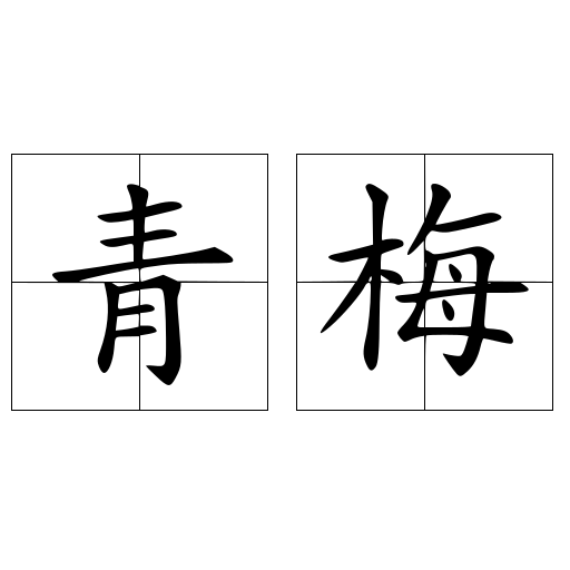 青梅