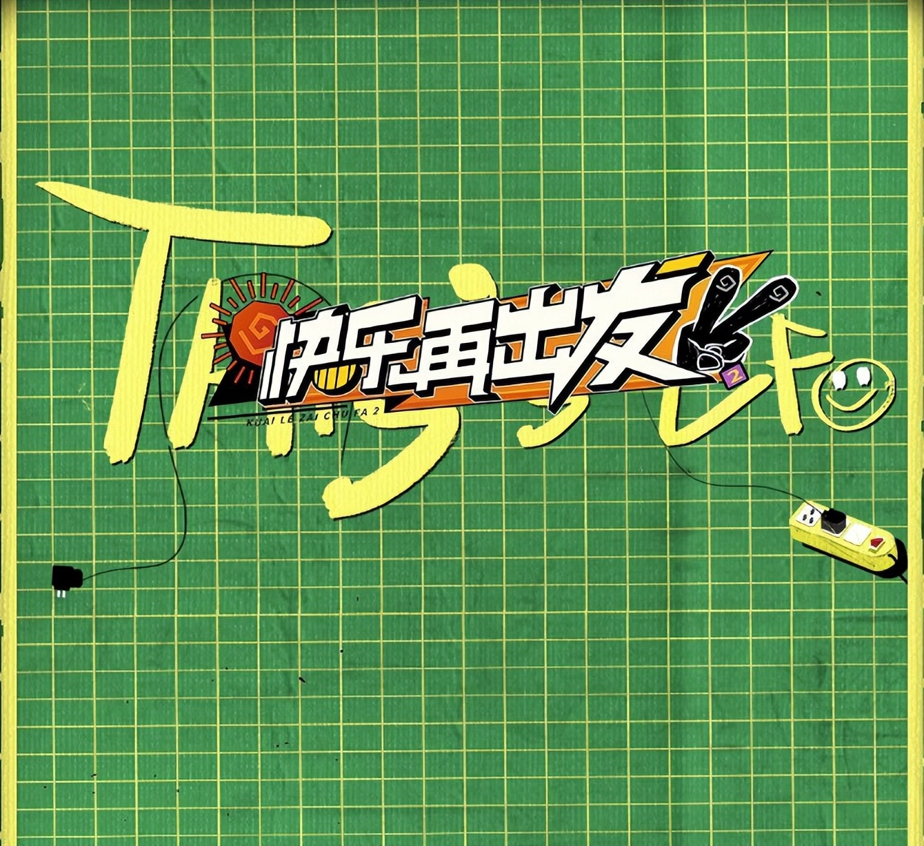 快乐再出发第二季